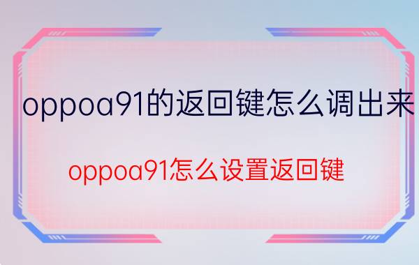 oppoa91的返回键怎么调出来 oppoa91怎么设置返回键？